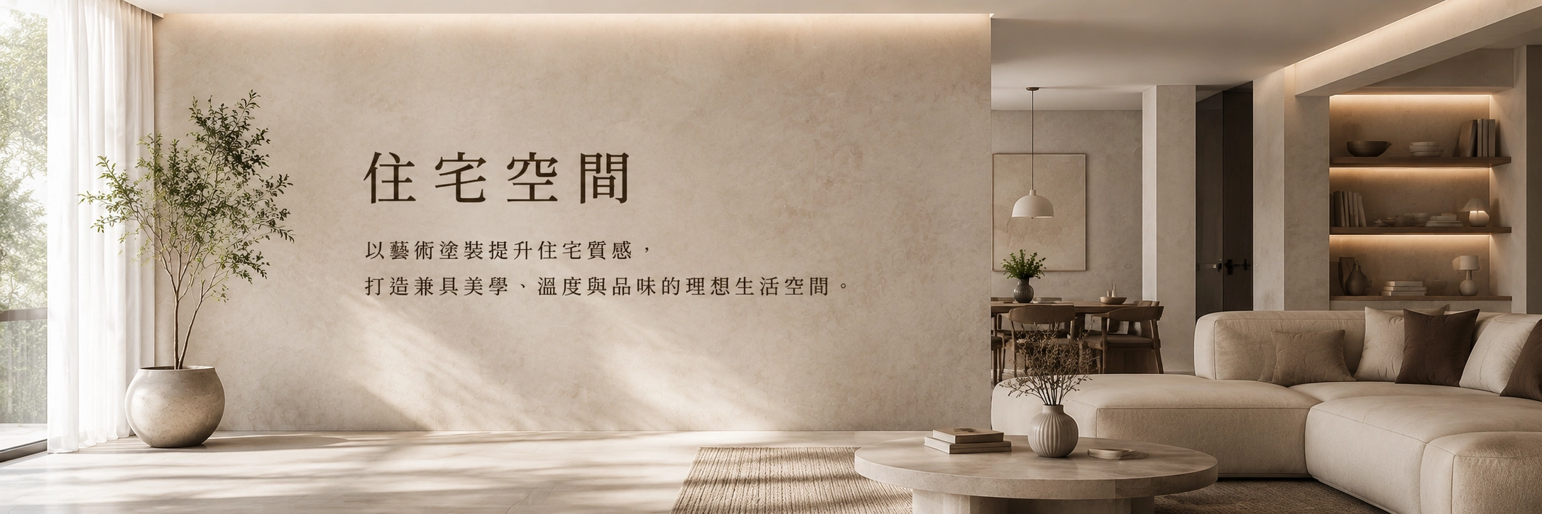 banner 住宅空間